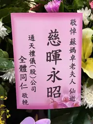 通天禮儀（股）公司花籃
