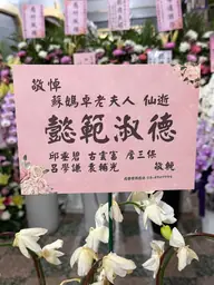 致贈花籃