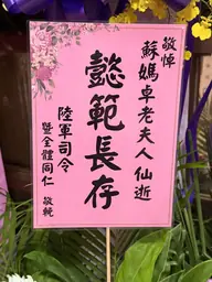 陸軍司令部花籃