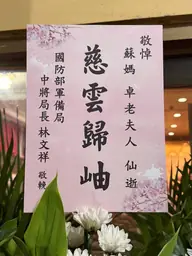 國防部軍備局花籃