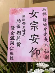國防部主計局花籃