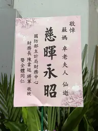 國防部主計局財務中心花籃