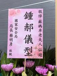 國家安全局花籃