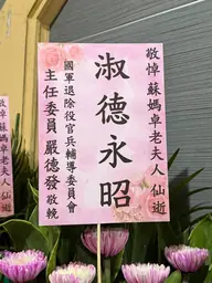 國軍退除役官兵輔導委員會花籃