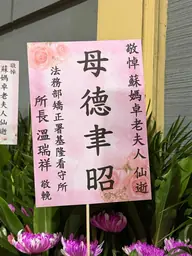 法務部矯正署基隆看守所花籃