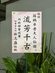 內政部警政署秘書室花籃