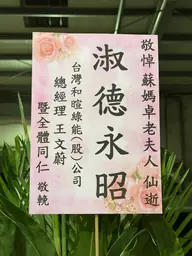 台灣和暄綠能（股）公司花籃
