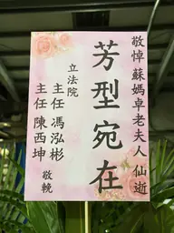 立法院花籃