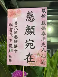 中華民國養豬協會花籃