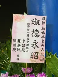 經濟部所屬國會聯絡人花籃