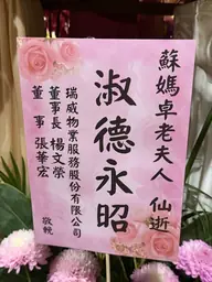瑞威物業服務股份有限公司花籃
