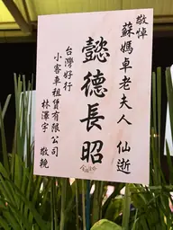 台灣好行小客車租賃有限公司花籃