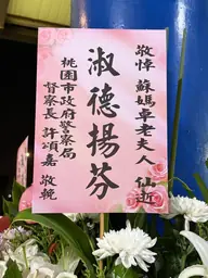 桃園市政府警察局花籃