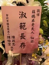 致贈花籃