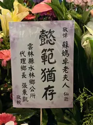 雲林縣水林鄉公所花籃