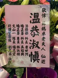 法務部矯正署等花籃