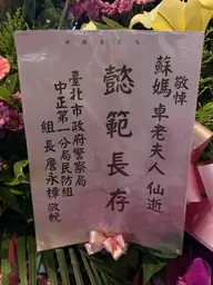 臺北市政府警察局中正第一分局民防組花籃