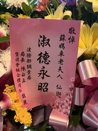 法務部調查局花籃