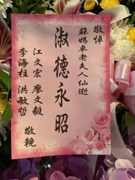 致贈花籃